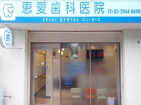 恵愛歯科・矯正歯科