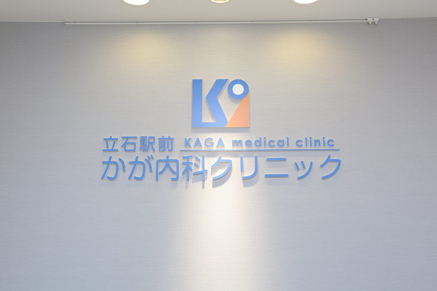 かが内科クリニックphoto