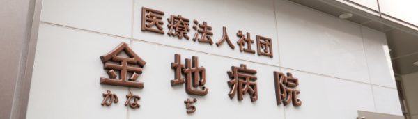 金地病院photo