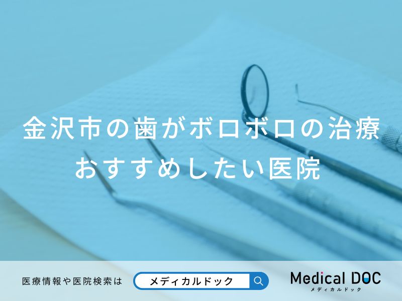 金沢市の歯がボロボロの治療 おすすめしたい医院