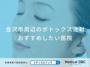 金沢市周辺のボトックス注射 おすすめしたい医院