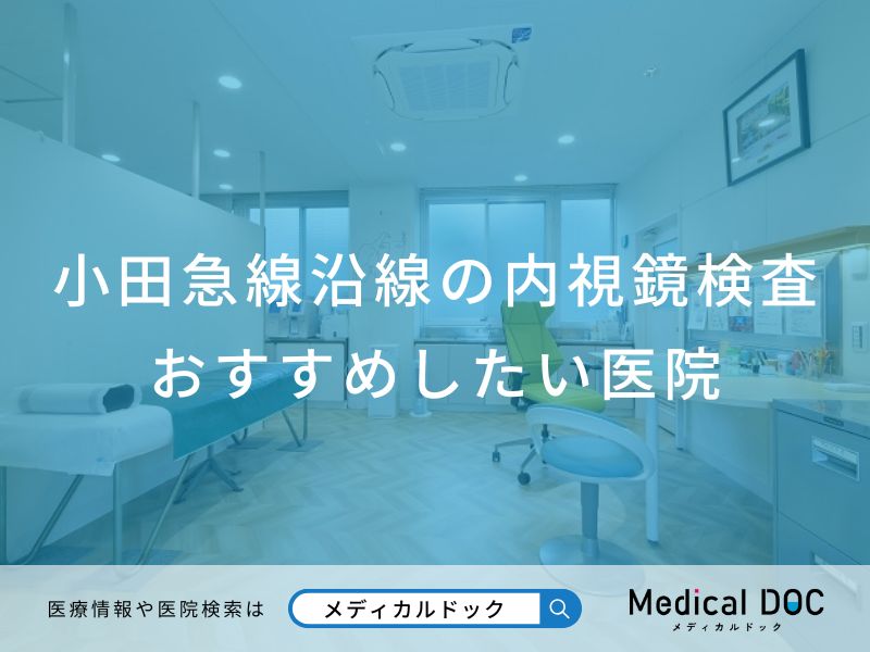 小田急線沿線の内視鏡検査 おすすめしたい医院