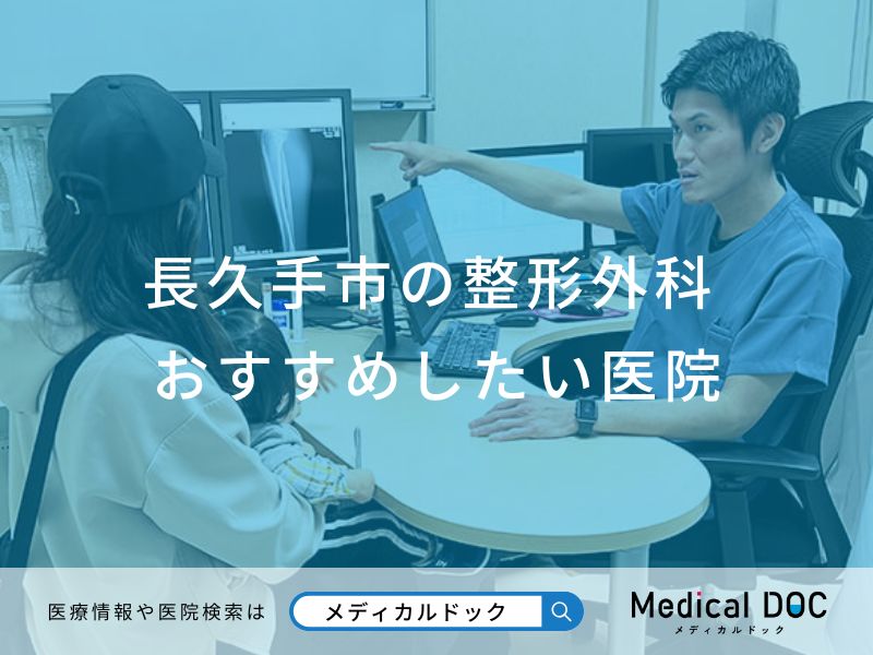 長久手市の整形外科 おすすめしたい医院
