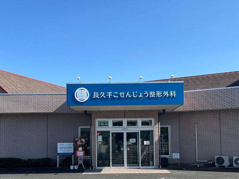 長久手こせんじょう整形外科