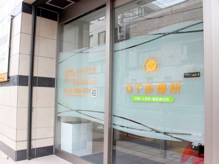 日下診療所