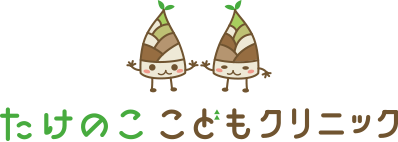 たけのここどもクリニック