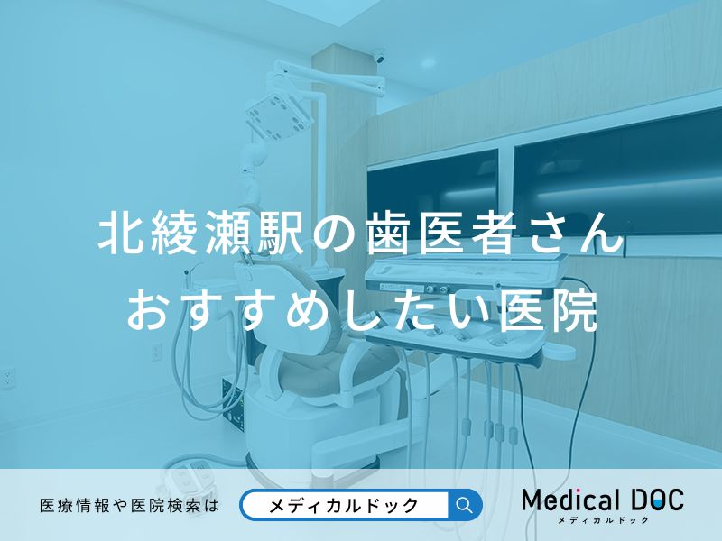 北綾瀬駅の歯医者さん おすすめしたい医院