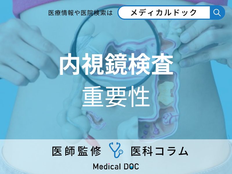 内視鏡検査 重要性
