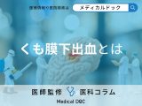 非公開: 突然死の原因「くも膜下出血」とは? 脳卒中の中でも最も危険な理由を医師が解説