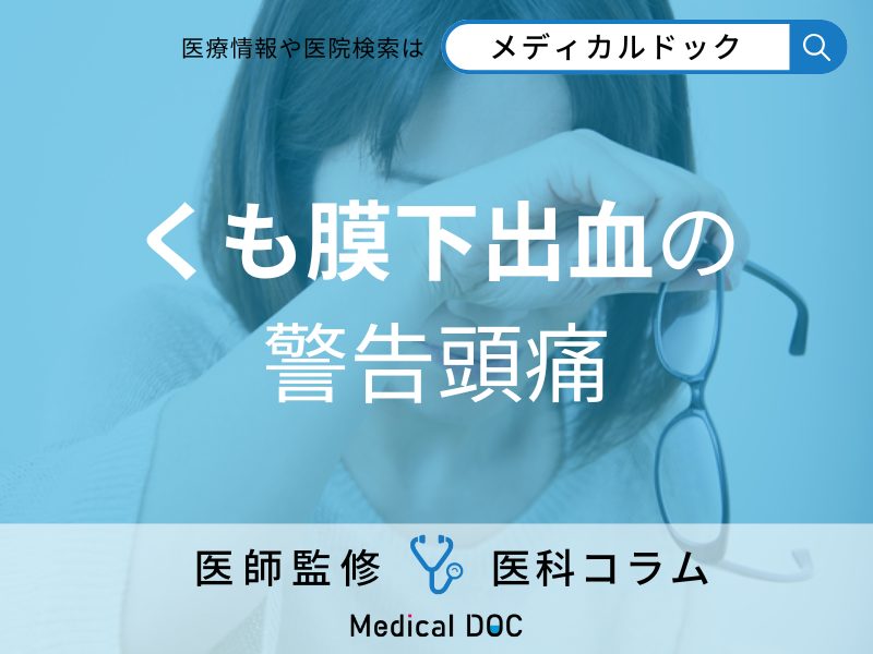 「くも膜下出血」突然死の前に出る警告頭痛とは? 知られざる前兆を医師に聞く