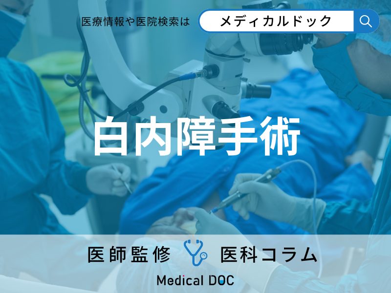 白内障手術