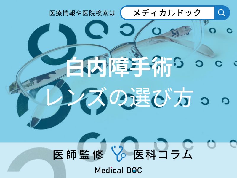 白内障手術後の“見え方”はどう決める? レンズ選びのコツを医師が解説