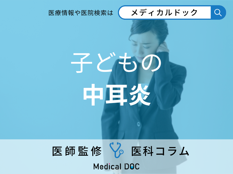 子どもが「中耳炎」になりやすい理由とは? 治療と予防のポイントを医師に聞く