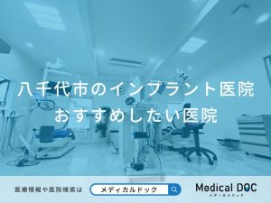 八千代市のインプラント医院 おすすめしたい医院