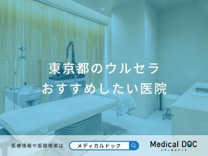 東京都のウルセラ おすすめしたい医院