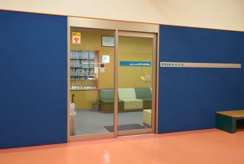 まつしま歯科医院