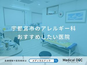 宇都宮市のアレルギー科 おすすめしたい医院