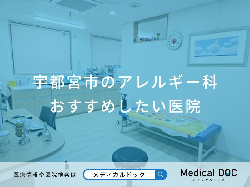 宇都宮市のアレルギー科 おすすめしたい医院