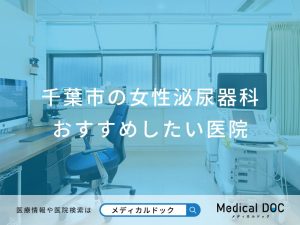 千葉市の女性泌尿器科 おすすめしたい医院
