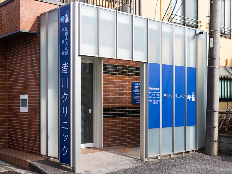 皆川クリニック