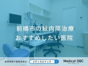 前橋市の緑内障治療 おすすめしたい医院