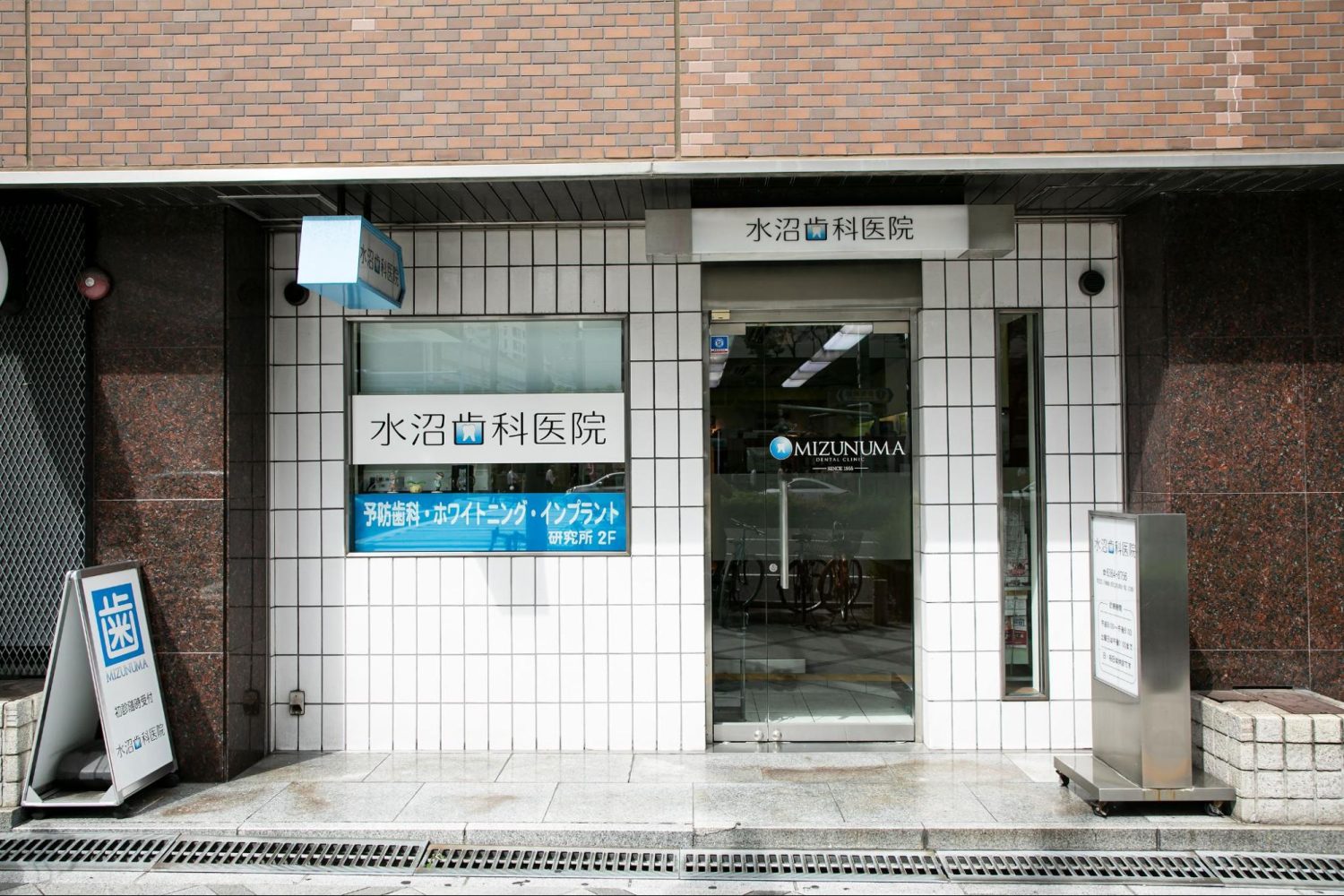 水沼歯科医院