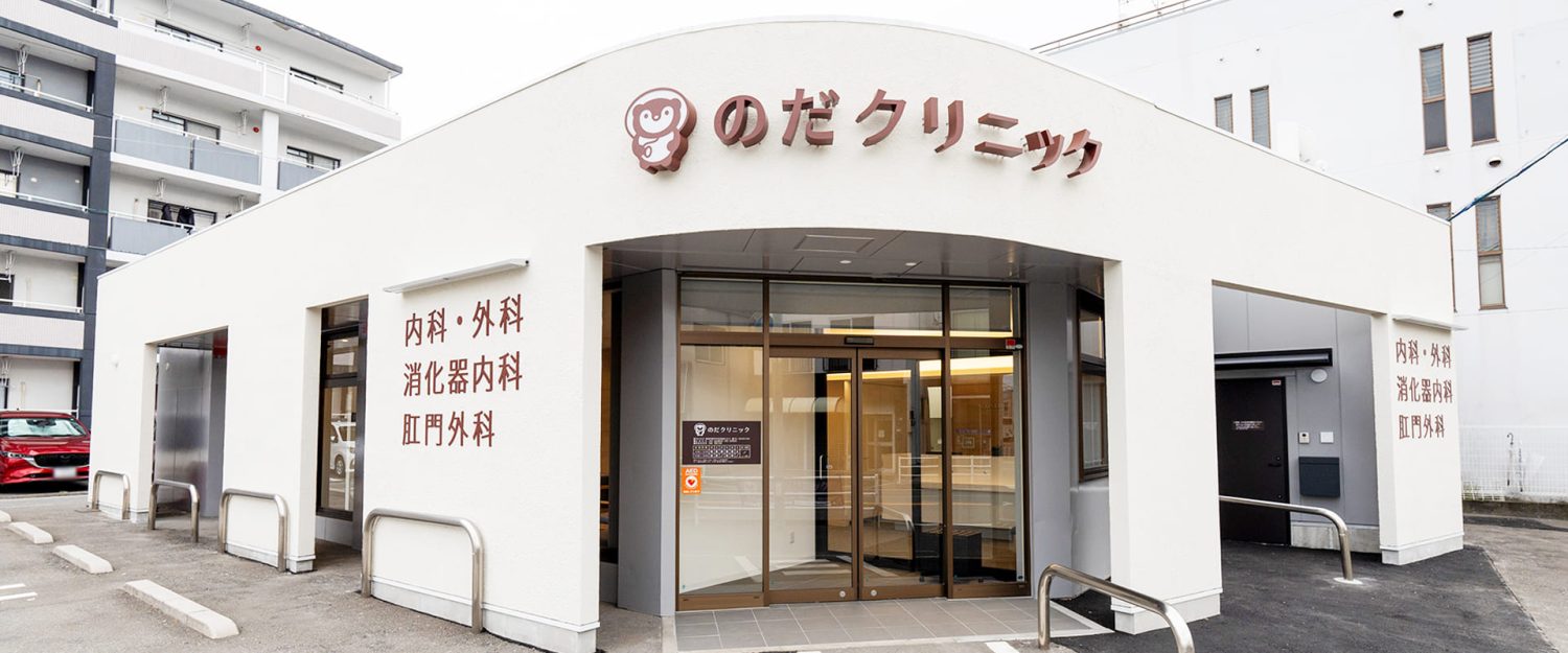 のだクリニック