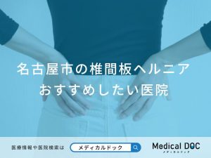 名古屋市の椎間板ヘルニア おすすめしたい医院