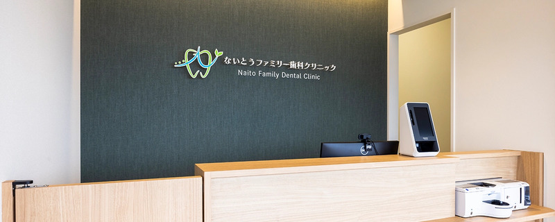 ないとうファミリー歯科クリニック