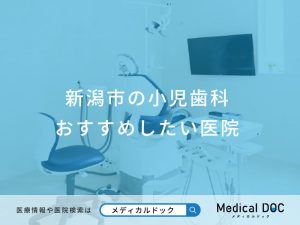 新潟市の小児歯科 おすすめしたい医院