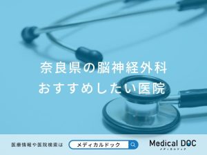 奈良県の脳神経外科 おすすめしたい医院