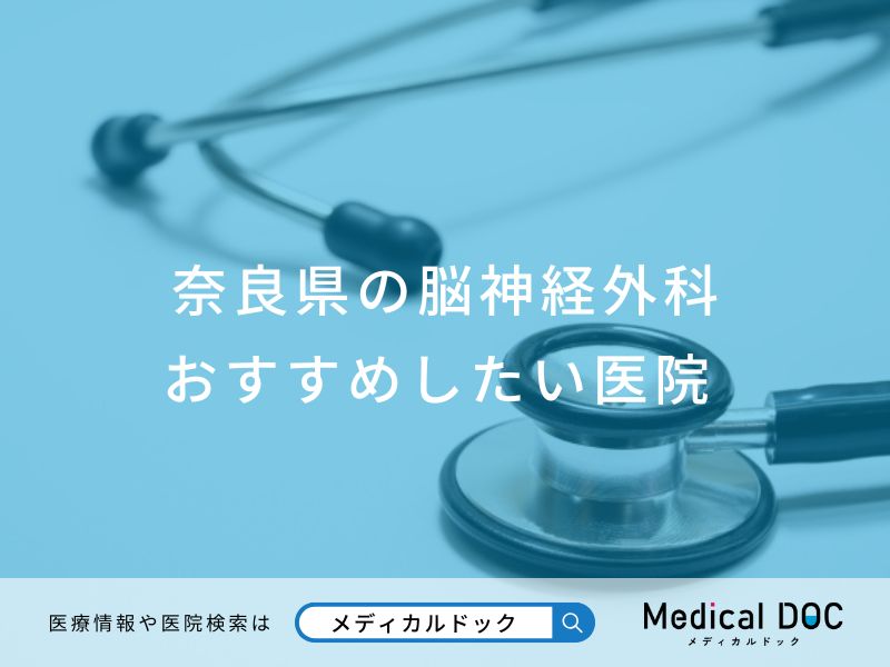 奈良県の脳神経外科 おすすめしたい医院