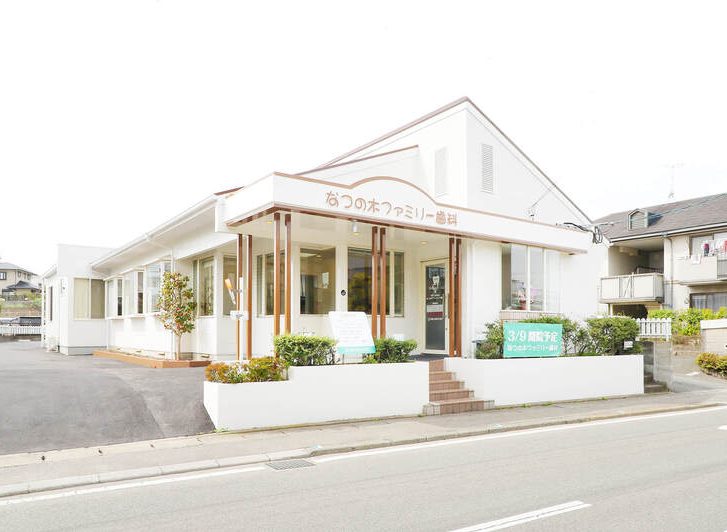 なつの木ファミリー歯科