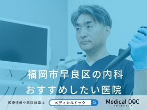 福岡市早良区の内科 おすすめしたい医院