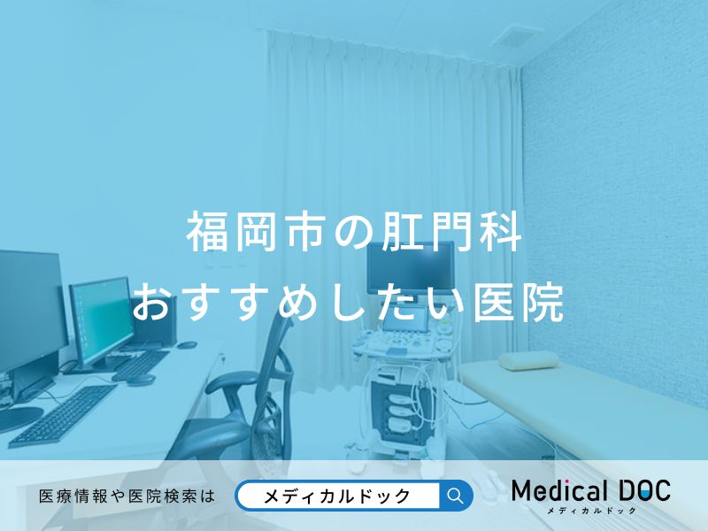 福岡市の肛門科 おすすめしたい医院