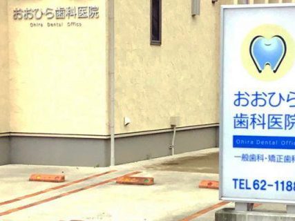 おおひら歯科医院