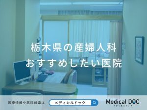 栃木県の産婦人科 おすすめしたい医院