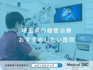 埼玉県の根管治療 おすすめしたい医院