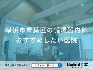 横浜市青葉区の循環器内科 おすすめしたい医院