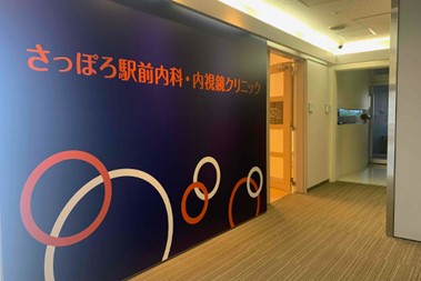 さっぽろ駅前内科・内視鏡クリニック