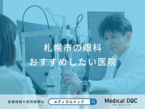 札幌市の眼科 おすすめしたい医院