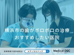 横浜市の歯がボロボロの治療 おすすめしたい医院