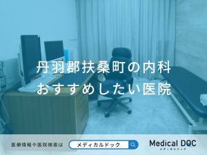 丹羽郡扶桑町の内科 おすすめしたい医院