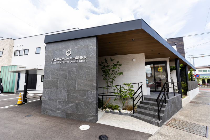 すえのぶクローバー歯科医院