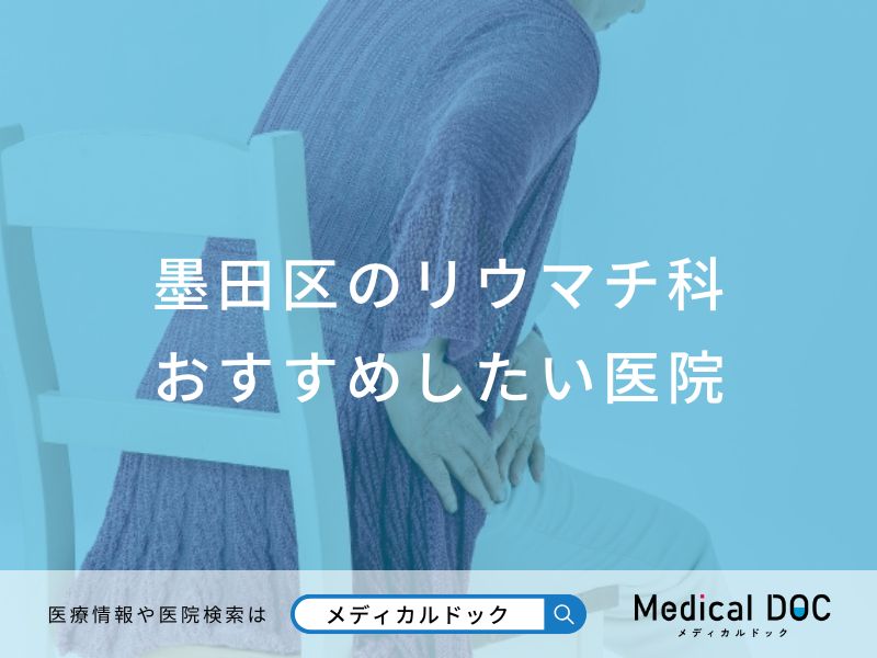 墨田区のリウマチ科 おすすめしたい医院