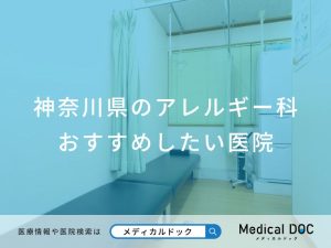 神奈川県のアレルギー科 おすすめしたい医院