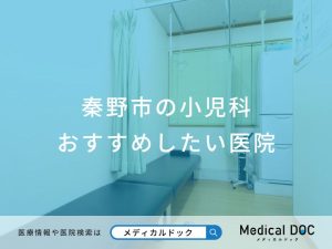 秦野市の小児科 おすすめしたい医院