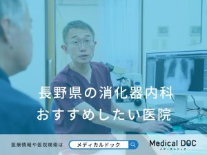 長野県の消化器内科 おすすめしたい医院
