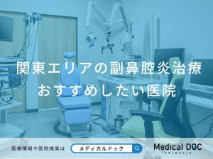 関東エリアの副鼻腔炎治療 おすすめしたい医院