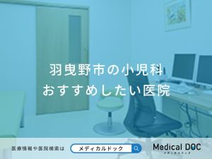 羽曳野市の小児科 おすすめしたい医院
